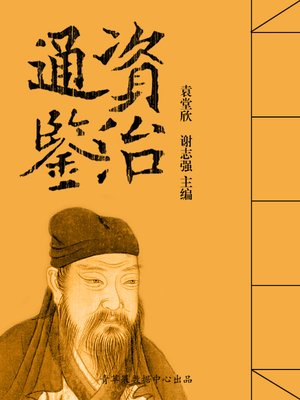 cover image of 资治通鉴
